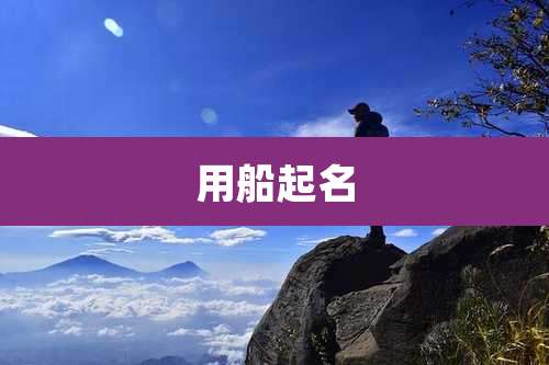 用船起名