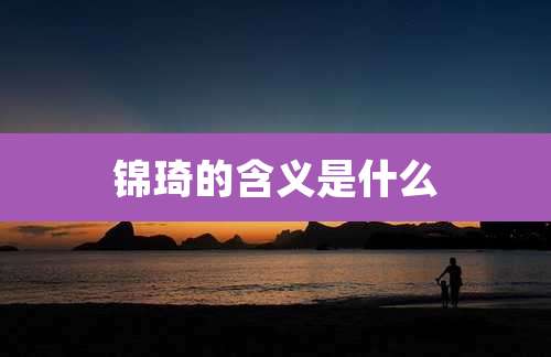 锦琦的含义是什么