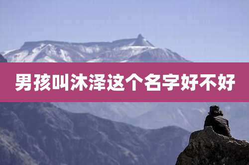男孩叫沐泽这个名字好不好
