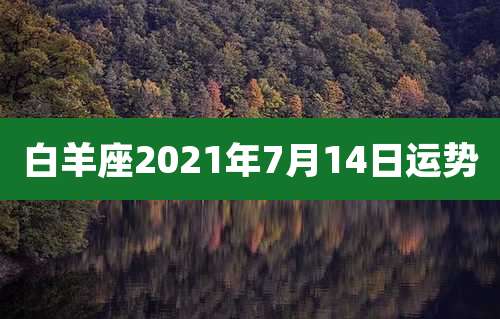 白羊座2021年7月14日运势