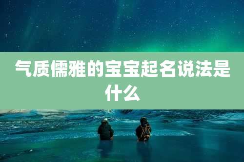 气质儒雅的宝宝起名说法是什么