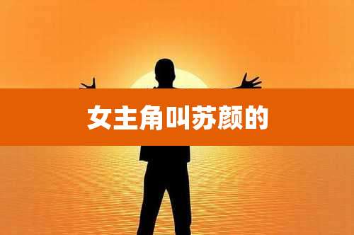 女主角叫苏颜的