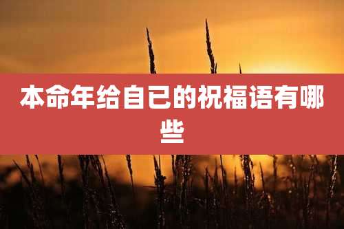 本命年给自已的祝福语有哪些