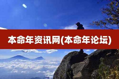 本命年资讯网(本命年论坛)