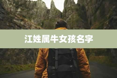 江姓属牛女孩名字