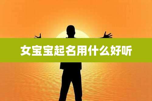 女宝宝起名用什么好听
