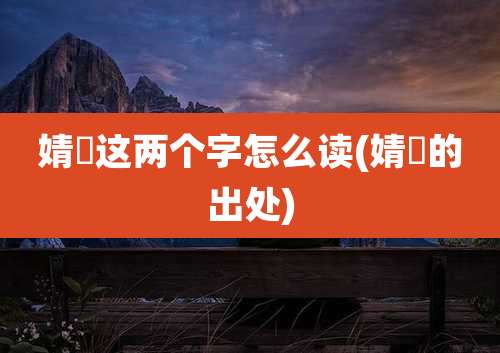 婧祎这两个字怎么读(婧祎的出处)