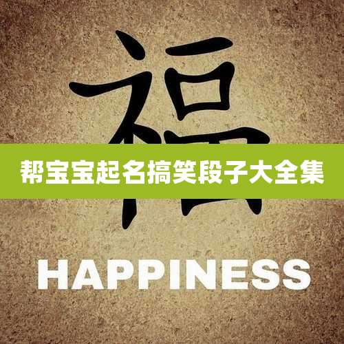 帮宝宝起名搞笑段子大全集