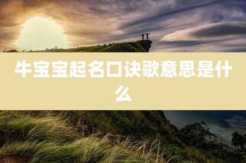 牛宝宝起名口诀歌意思是什么