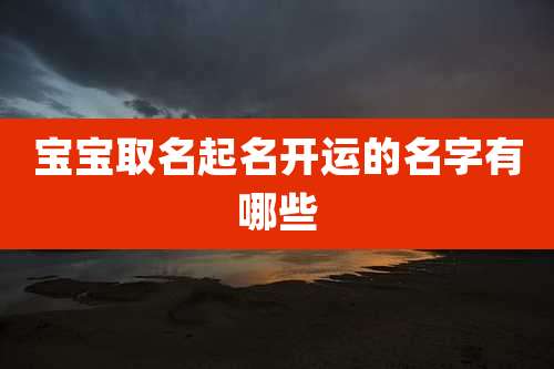 宝宝取名起名开运的名字有哪些