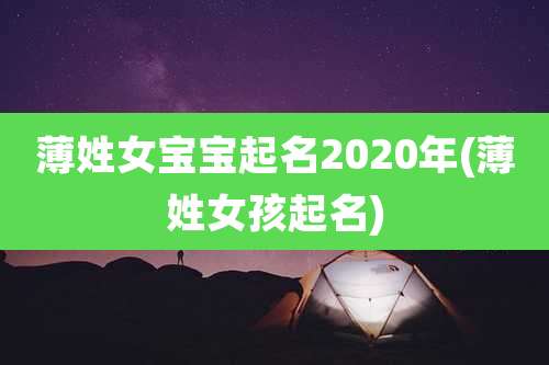 薄姓女宝宝起名2020年(薄姓女孩起名)