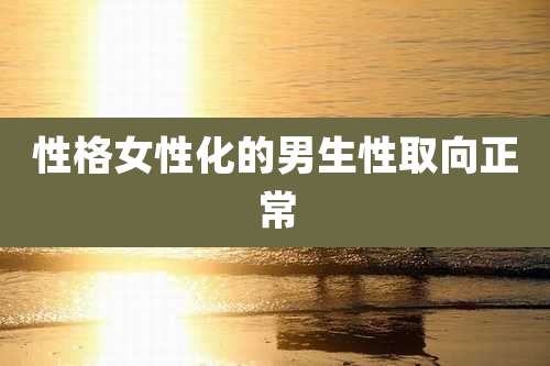 性格女性化的男生性取向正常