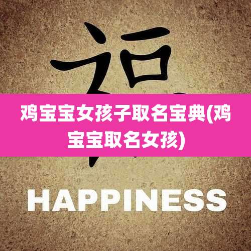 鸡宝宝女孩子取名宝典(鸡宝宝取名女孩)