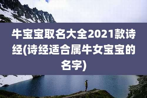 牛宝宝取名大全2021款诗经(诗经适合属牛女宝宝的名字)