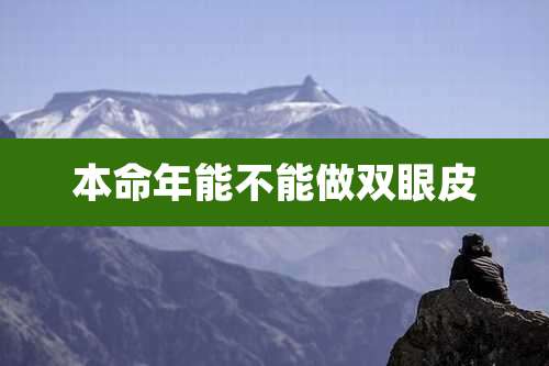 本命年能不能做双眼皮