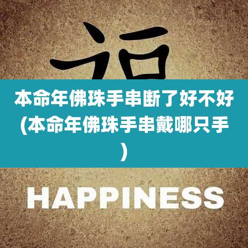 本命年佛珠手串断了好不好(本命年佛珠手串戴哪只手)