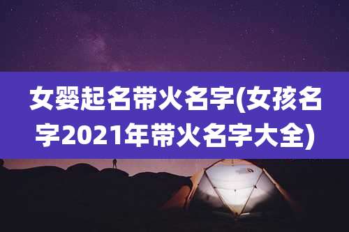 女婴起名带火名字(女孩名字2021年带火名字大全)