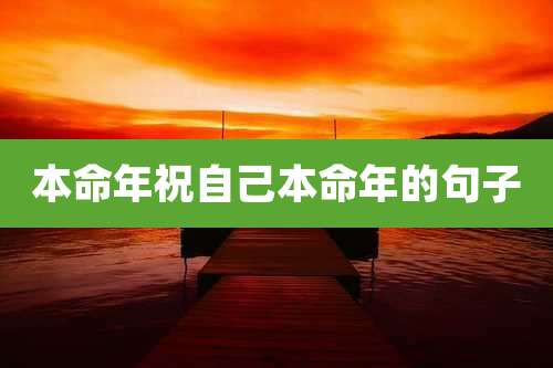 本命年祝自己本命年的句子