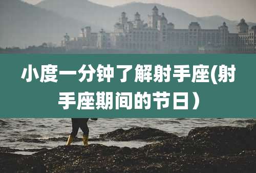 小度一分钟了解射手座(射手座期间的节日）