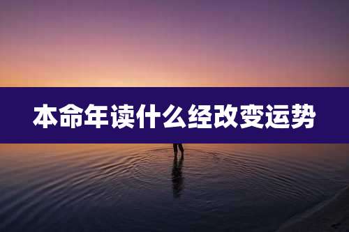 本命年读什么经改变运势