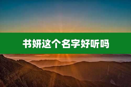 书妍这个名字好听吗