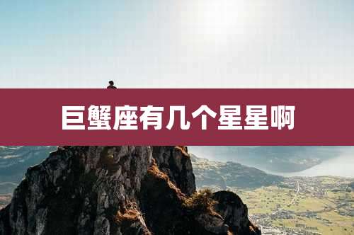 巨蟹座有几个星星啊