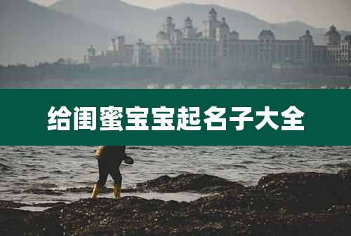 给闺蜜宝宝起名子大全