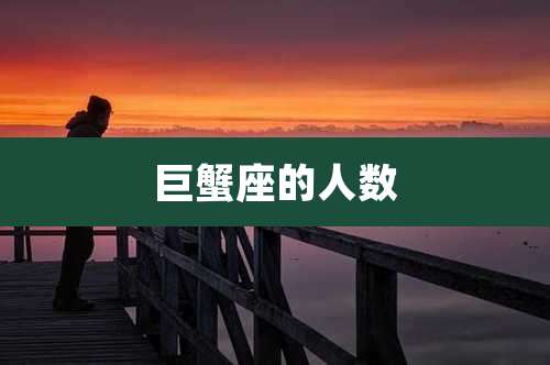 巨蟹座的人数