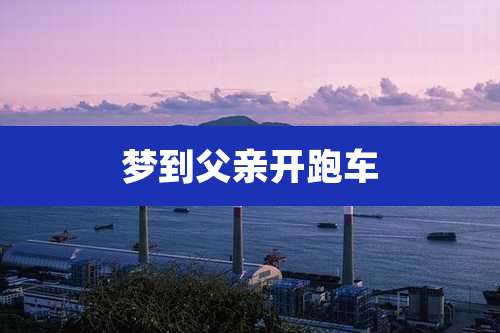 梦到父亲开跑车