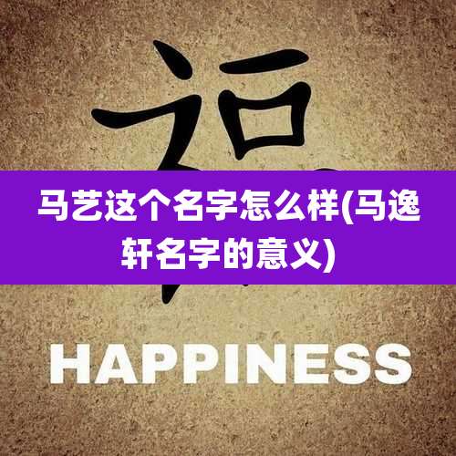 马艺这个名字怎么样(马逸轩名字的意义)