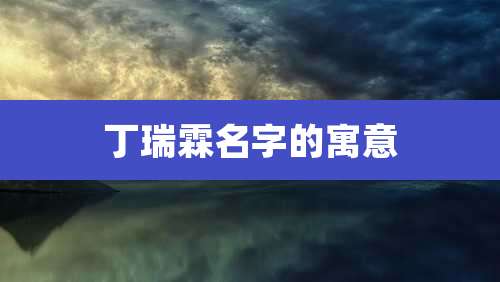 丁瑞霖名字的寓意