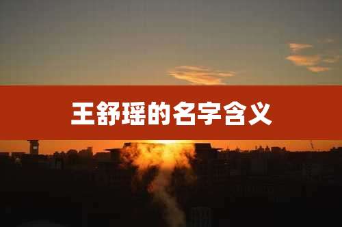 王舒瑶的名字含义