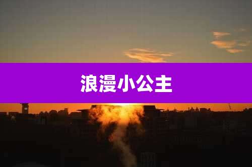 浪漫小公主