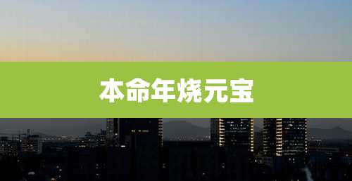 本命年烧元宝