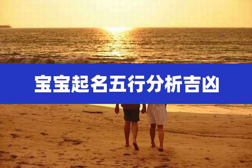 宝宝起名五行分析吉凶