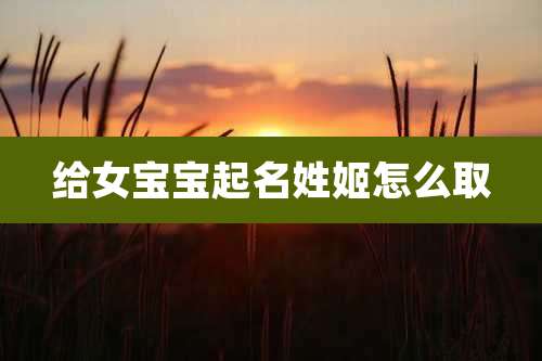 给女宝宝起名姓姬怎么取