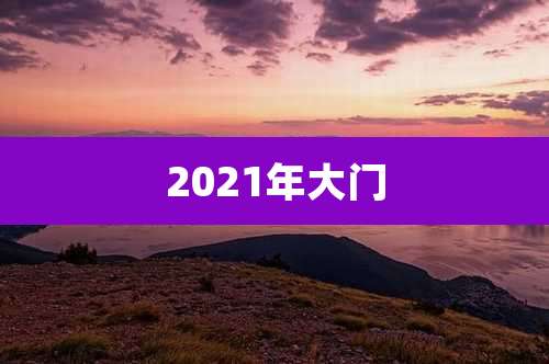 2021年大门