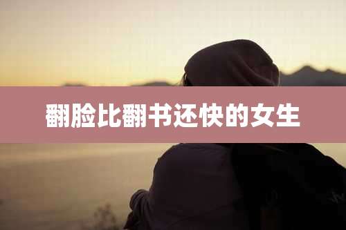 翻脸比翻书还快的女生