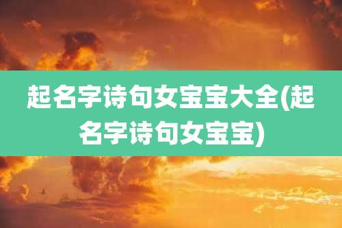 起名字诗句女宝宝大全(起名字诗句女宝宝)