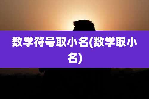 数学符号取小名(数学取小名)