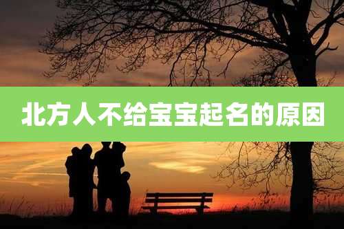 北方人不给宝宝起名的原因