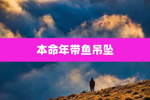 本命年带鱼吊坠
