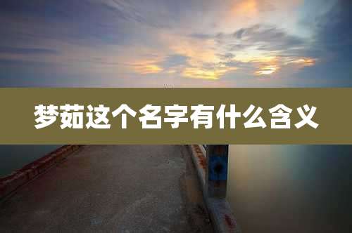 梦茹这个名字有什么含义