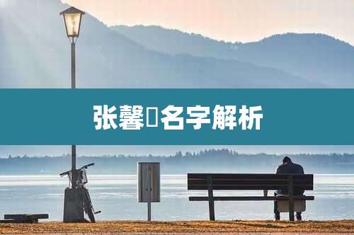 张馨玥名字解析