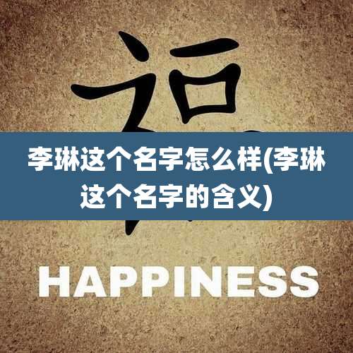 李琳这个名字怎么样(李琳这个名字的含义)