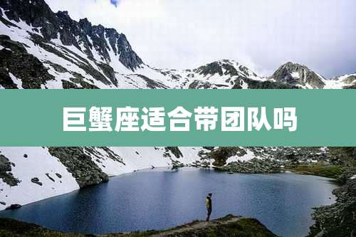 巨蟹座适合带团队吗