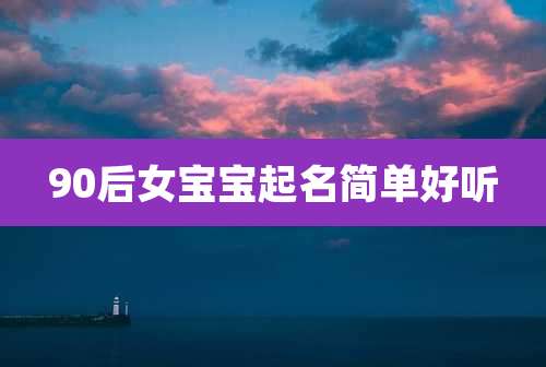 90后女宝宝起名简单好听