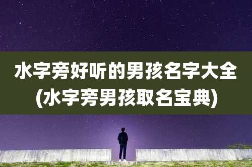 水字旁好听的男孩名字大全(水字旁男孩取名宝典)