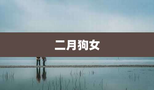 二月狗女