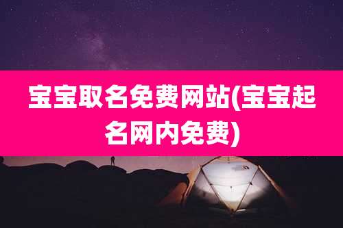 宝宝取名免费网站(宝宝起名网内免费)
